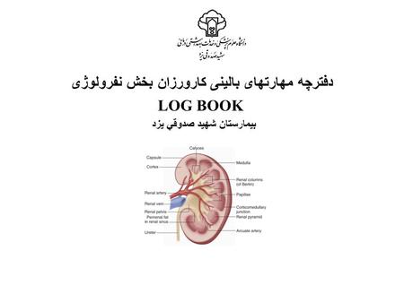 دفترچه مهارتهای بالینی کارورزان بخش نفرولوژی LOG BOOK بيمارستان شهيد صدوقي يزد.