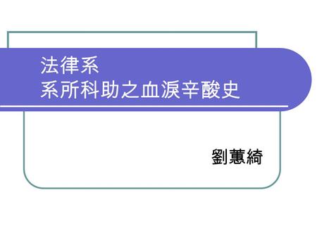 法律系 系所科助之血淚辛酸史 劉蕙綺. 系上推行困難處 ( 學期初 ) 傳統習慣：法律系以教科書為主 很多老師沒有電子檔案 專、兼任老師使用平台的意願 因老師多為資深老師，因此在使用電腦部 份可能比較需要幫助 通常學生知道訊息的來源是藉由 BBS 或者 是系上的系板，使用意願會降低.