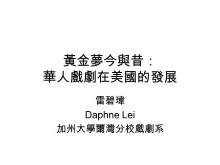 雷碧瑋 Daphne Lei 加州大學爾灣分校戲劇系