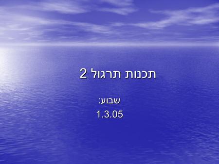 תכנות תרגול 2 שבוע : 1.3.05. צור קשר מתרגל – שי גוטנר, ביה  ס למדעי המחשב. מתרגל – שי גוטנר, ביה  ס למדעי המחשב. דואר אלקטרוני : דואר.