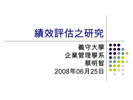 績效評估之研究 義守大學 企業管理學系 蔡明智 2008 年 06 月 25 日. 績效 = 產出 / 投入 0