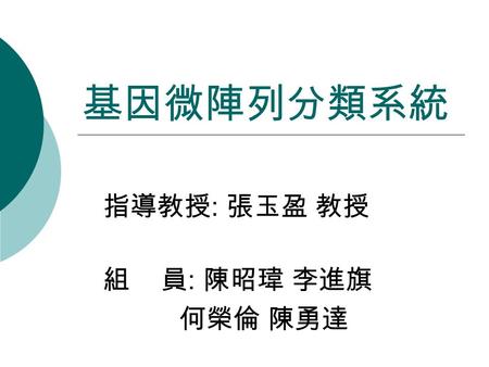 基因微陣列分類系統 組 員 : 陳昭瑋 李進旗 何榮倫 陳勇達 指導教授 : 張玉盈 教授. Outline  目的  系統簡介  演算法說明  DEMO 2.