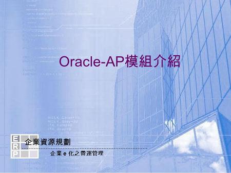 企業資源規劃 企業 e 化之營運管理 Oracle-AP 模組介紹. 銷售預測 FCST 顧客訂單 orders 物料需求規劃 MRP 產能需求規劃 CRP 生產排程 schedule 採購訂單 PO 收料作業 receive 在製品管理 WIP 發料作業 issue 出貨作業 shipping 應付帳款.