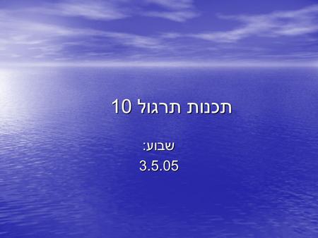 תכנות תרגול 10 שבוע : 3.5.05. הקשר בין מערכים למצביעים נרצה לעמוד על הקשר בין מערך למצביע מאחר ומערכים הם הכללה של משתנים הרי שברור שלמערך ולכל אחד מאיבריו.