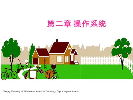 第二章 操作系统 Nanjing University of Information Science & Technology, Dept. Computer Science.