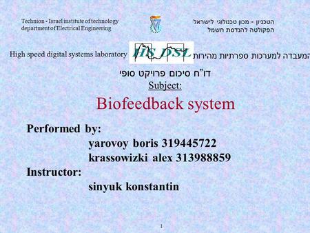 Performed by: yarovoy boris 319445722 krassowizki alex 313988859 Instructor: sinyuk konstantin המעבדה למערכות ספרתיות מהירות High speed digital systems.