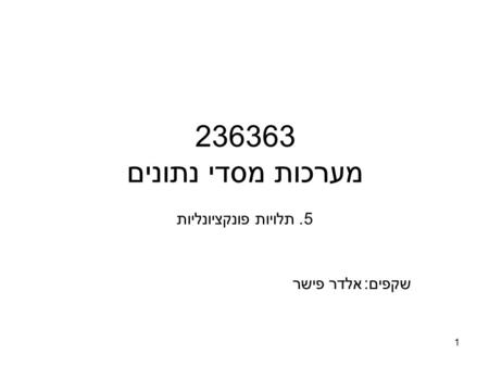 5. תלויות פונקציונליות שקפים: אלדר פישר