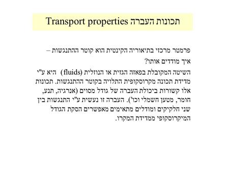 תכונות העברה Transport properties