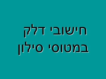 חישובי דלק במטוסי סילון. הקדמה המאמר שלפניכם מכיל נתונים, אשר נלקחו ברובם מהמציאות. עובדה זו אינה מבטיחה את אמינותו, ולכן יש להתייחס אליו בעירבון מוגבל.