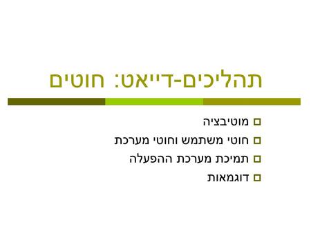 תהליכים - דייאט : חוטים  מוטיבציה  חוטי משתמש וחוטי מערכת  תמיכת מערכת ההפעלה  דוגמאות.