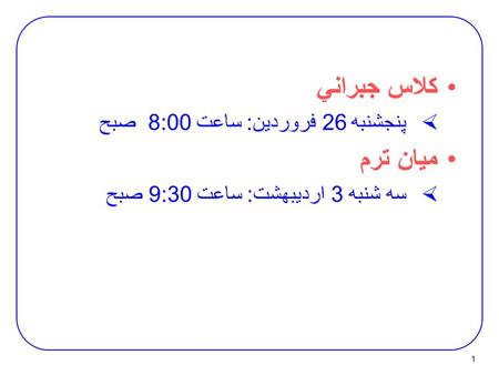 1 کلاس جبراني  پنجشنبه 26 فروردين: ساعت 8:00 صبح ميان ترم  سه شنبه 3 ارديبهشت: ساعت 9:30 صبح.