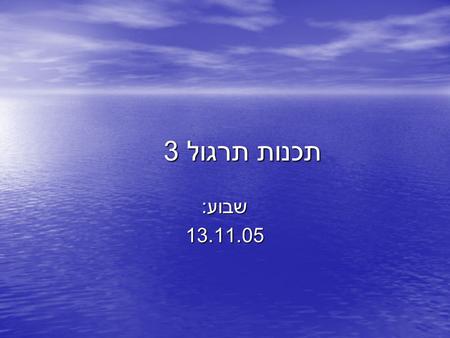 תכנות תרגול 3 שבוע : 13.11.05. לולאות while לולאות while while (condition) { loop body } במקרה של קיום התנאי מתבצע גוף הלולאה ברגע שהתנאי לא מתקיים נצא.