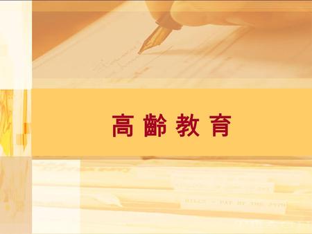 高 齡 教 育高 齡 教 育. 壹、前言 高齡者想要在變遷社會中求生存，終身 學習和繼續教育將成為不二法門.