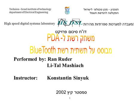 Performed by: Ran Ruder Li-Tal Mashiach Instructor: Konstantin Sinyuk המעבדה למערכות ספרתיות מהירות High speed digital systems laboratory הטכניון - מכון.