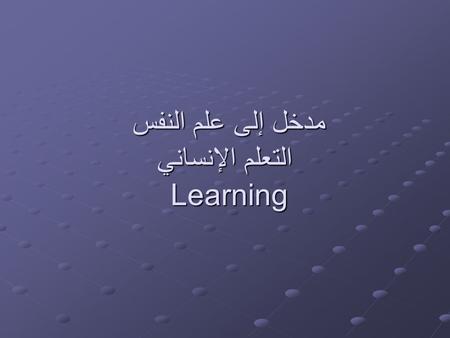 مدخل إلى علم النفس التعلم الإنساني Learning