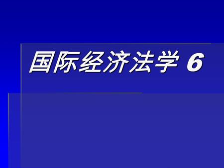 国际经济法学 6. 第二部分 国际货物买卖法 §2.1 国际贸易法概述 本部分参考书目  沈达明、冯大同：《国际贸易法新论》， 法律出版社 1989 年版  王传丽主编： 《国际贸易法》，法律出版 社 1998 年版.