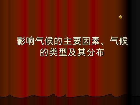 影响气候的主要因素、气候 的类型及其分布 第三、四节复习重点：  气候和天气有什么不同？  纬度位置对气候有什么影响？  海陆位置、地形、人类活动对气候有什么 影响？  世界的气候类型有哪些？  你所在的地区属于什么气候类型？