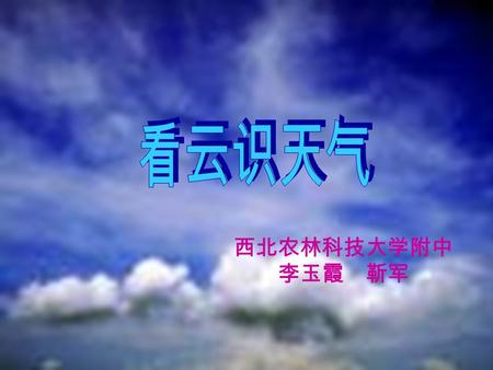 西北农林科技大学附中 李玉霞 靳军 活动一： 默读课文，感知内容 默读课文，感知内容 活动二： 速读课文，品析写法 速读课文，品析写法.