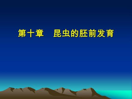 第十章 昆虫的胚前发育. 主要内容 生殖细胞的形成 卵的基本构造、外部形态及产卵方式 授精与受精.