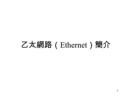 乙太網路（Ethernet）簡介 以下為 陳大為 台灣思科產品技術經理 之著作