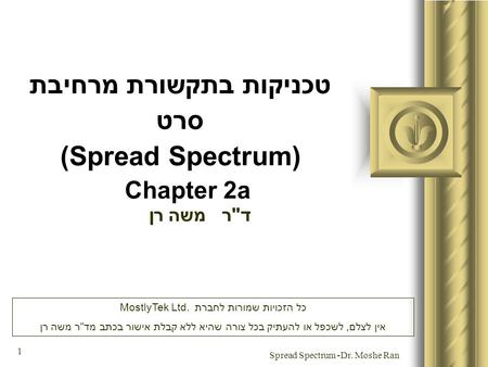 טכניקות בתקשורת מרחיבת סרט (Spread Spectrum) Chapter 2a