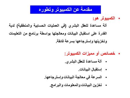 مقدمة عن الكمبيوتر وتطوره