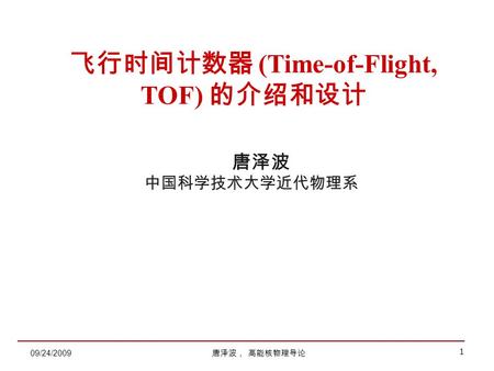 飞行时间计数器 (Time-of-Flight, TOF) 的介绍和设计