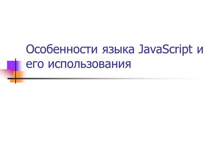 Особенности языка JavaScript и его использования.