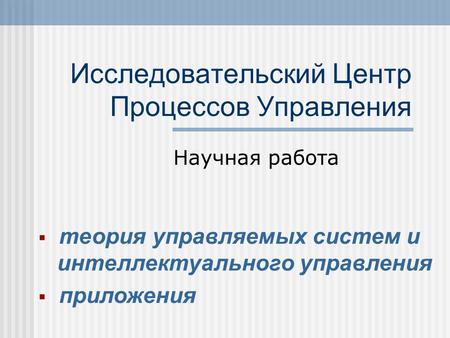 Исследовательский Центр Процессов Управления Научная работа  теория управляемых систем и интеллектуального управления  приложения.