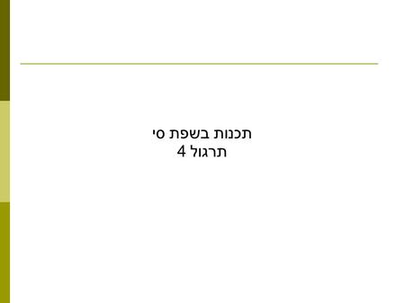 תכנות בשפת סי תרגול 4.