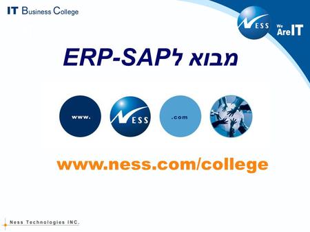 מבוא לERP-SAP www.ness.com/college.