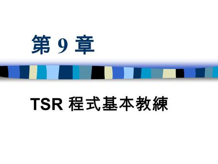 第 9 章 TSR 程式基本教練. 本章提要 TSR 程式 以熱鍵 (Hot key) 叫用 TSR 程式 Clock 中斷 int 08h 、 int 1ch DOS reentrant 的問題 有用的 TSR 程式.