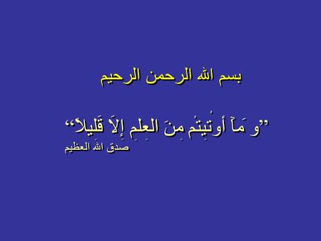 بسم الله الرحمن الرحيم ”و مآ أوتيتم من العلم إلا قليلاً “ صدق الله العظيم ِ ِ ُ ُ َ َ َ َ ُ ُ ِ ِ ِ ِ ِ ِ ِ ِ َ َ َ َ َ َ ِ ِ