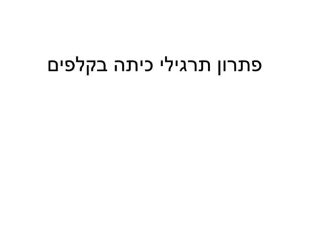 פתרון תרגילי כיתה בקלפים. תחלק 5 קלפים ותחשב את הסכום של כל הקלפים class Program { static void Main(string[] args) { Deck hafisa = new Deck(); // Card.