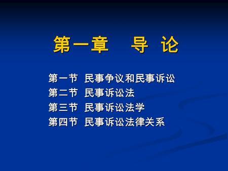 第一章 导 论 第一节 民事争议和民事诉讼 第二节 民事诉讼法 第三节 民事诉讼法学 第四节 民事诉讼法律关系.