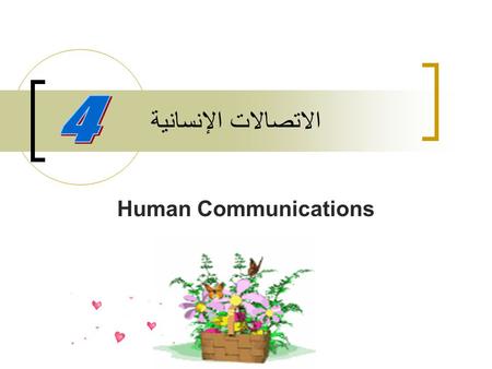 الاتصالات الإنسانية 4 Human Communications.