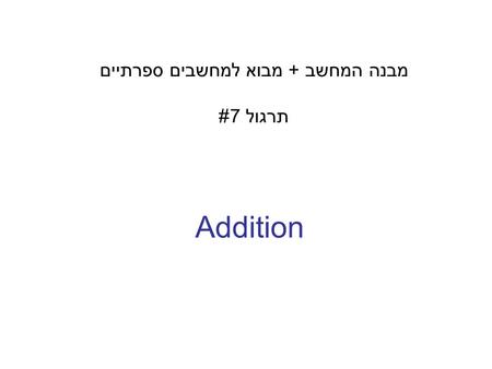 Addition מבנה המחשב + מבוא למחשבים ספרתיים תרגול 7#