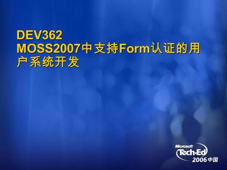 DEV362 MOSS2007 中支持 Form 认证的用 户系统开发. 课程内容概述 11 月底,Office2007 正式发布, 备受大家瞩目的 MOSS2007 会做为 Office Server 的一部分同时发 布, 在 MOSS2007 中, 用户系统的改变是 MOSS2007 的重要改变之一.