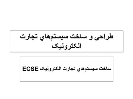 طراحي و ساخت سيستم‌هاي تجارت الکترونيک ساخت سيستم‌هاي تجارت الکترونيک ECSE.