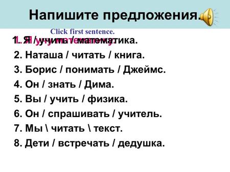 Напишите предложения. 2. Наташа / читать / книга. 3. Борис / понимать / Джеймс. 4. Он / знать / Дима. 5. Вы / учить / физика. 6. Он / спрашивать / учитель.