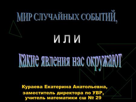 Кураева Екатерина Анатольевна, заместитель директора по УВР, учитель математики сш № 29.