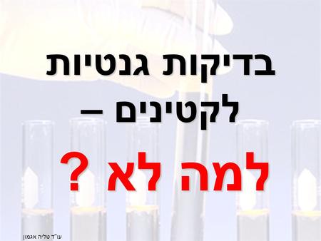 עוד טליה אגמון בדיקות גנטיות לקטינים – למה לא ?.