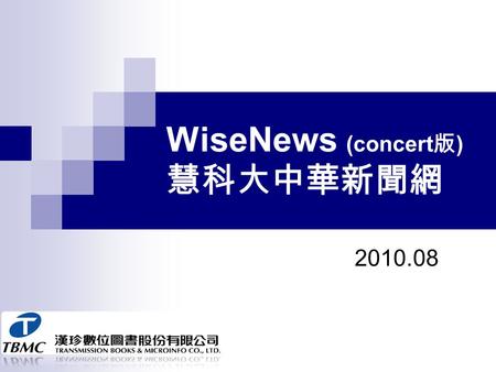 WiseNews (concert版) 慧科大中華新聞網