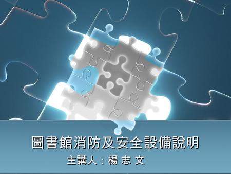 圖書館消防及安全設備說明 主講人：楊 志 文. 圖書館消防及安全設備說明 消防設備說明 安全設備說明 避難逃生路線說明 消防設備說明 安全設備說明 避難逃生路線說明.