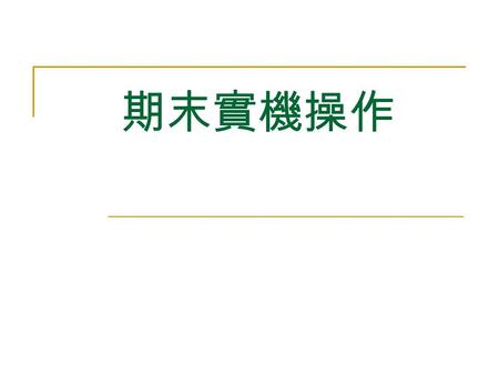 期末實機操作. 1. 新增屬性 當一個資料庫新建立之後，並未新增任何資料 至此資料庫之前，倘若要更改其中的檔案配置， 當然可以直接將此資料庫刪除後重建；不過， 在此資料庫建立並運作一陣子之後，裏面已經 儲存了很多不可被刪除的資料，那就必須使用 ALTER DATABASE 的方式來更改此資料庫的.