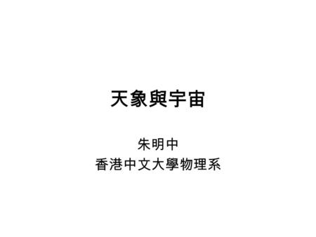 天象與宇宙 朱明中 香港中文大學物理系 特殊天象 – 金星凌日 – 雙彗 星 從天象到宇宙觀 金星凌日 Downloaded from