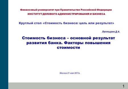 1 Стоимость бизнеса – основной результат развития банка. Факторы повышения стоимости Финансовый университет при Правительстве Российской Федерации ИНСТИТУТ.