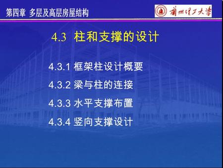 4.3 柱和支撑的设计 框架柱设计概要 梁与柱的连接 水平支撑布置 竖向支撑设计