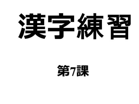 漢字練習 第7課第7課第7課第7課. しる 知る まつ 待つ もつ 持つ まつ 待つ しる 知る.