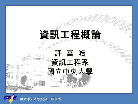 資訊工程概論 許 富 皓 資訊工程系 國立中央大學